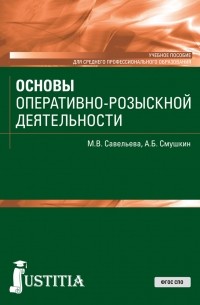 Александр Смушкин - Основы оперативно-розыскной деятельности