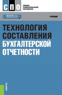 Надежда Иванова - Технология составления бухгалтерской отчетности