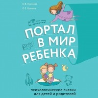 Олег Хухлаев - Портал в мир ребенка. Психологические сказки для детей и родителей