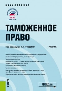 Анастасия Питрюк - Таможенное право