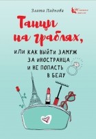 Злата Ладнова - Танцы на граблях, или Как выйти замуж за иностранца и не попасть в беду