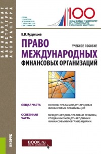 Владислав Кудряшов - Право международных финансовых организаций