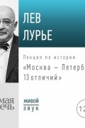 Лев Лурье - Лекция «Москва – Петербург. 13 отличий»