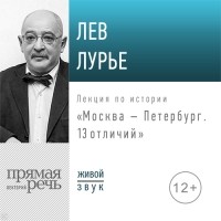 Лев Лурье - Лекция «Москва – Петербург. 13 отличий»
