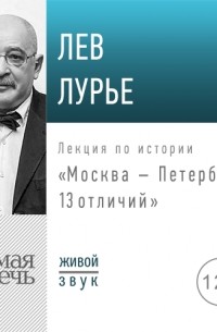 Лекция «Москва – Петербург. 13 отличий»