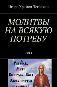 МОЛИТВЫ НА ВСЯКУЮ ПОТРЕБУ. Том 4