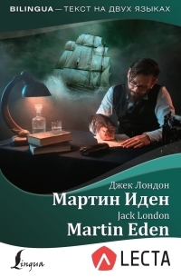 Джек Лондон - Мартин Иден / Martin Eden