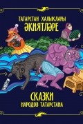 Татарстан халыклары әкиятләре / Сказки народов Татарстана