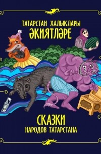 Татарстан халыклары әкиятләре / Сказки народов Татарстана