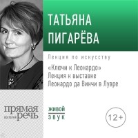 Татьяна Пигарева - Лекция «Ключи к Леонардо»