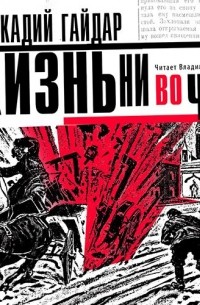 Аркадий Гайдар - Жизнь ни во что