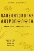 Палеонтология антрополога. Книга 1. Докембрий и палеозой