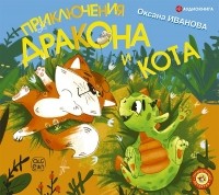 Оксана Иванова - Приключения дракона и кота