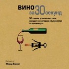 Майк Голдсмит - Вино за 30 секунд