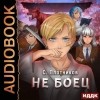 Сергей Плотников - Не боец