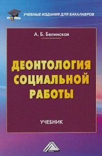 Александра Борисовна Белинская - Деонтология социальной работы