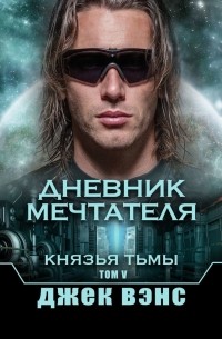 Джек Вэнс - Дневник мечтателя. Князья тьмы. Том V