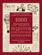 Елена Молоховец - 1000 лучших рецептов классической кулинарии