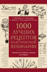 Елена Молоховец - 1000 лучших рецептов классической кулинарии