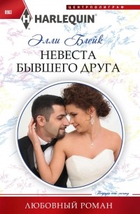Элли Блейк - Невеста бывшего друга