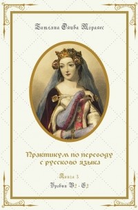 Татьяна Олива Моралес - Практикум по переводу с русского языка. Уровни В2—С2. Книга 3