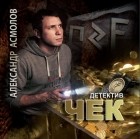 Александр Асмолов - Чек