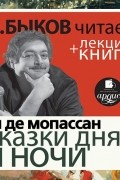 Ги де Мопассан. Сказки дня и ночи в исполнении Дмитрия Быкова + Лекция Быкова Д.