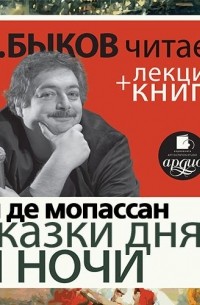Ги де Мопассан. Сказки дня и ночи в исполнении Дмитрия Быкова + Лекция Быкова Д.