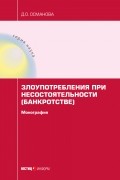 Д. О. Османова - Злоупотребления при несостоятельности