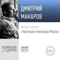 Дмитрий Макаров - Лекция «Настоящая история Деда Мороза»
