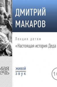 Дмитрий Макаров - Лекция «Настоящая история Деда Мороза»