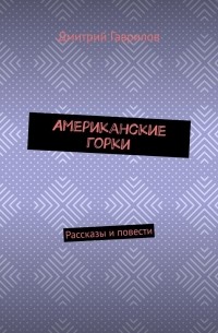 Американские горки. Рассказы и повести