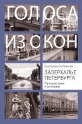 Екатерина Кубрякова - Зазеркалье Петербурга. Путешествие в историю