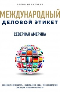 Елена Игнатьева - Бизнес-этикет разных стран: Северная Америка