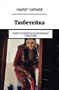 Тюбетейка. Книга основана на реальных событиях