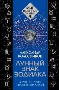 Александр Геннадьевич Колесников - Лунный знак зодиака. Значение Луны в вашем гороскопе