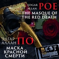 Эдгар Аллан По - The Masque of the Red Death / Маска красной смерти (сборник)