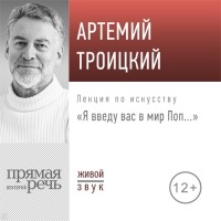 Артемий Троицкий - Лекция «Я введу вас в мир Поп…»