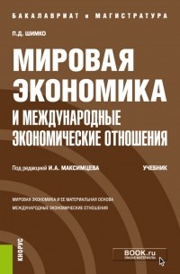 Мировая экономика и международные экономические отношения