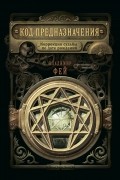 Владимир Фей - Код предназначения. Коррекция судьбы по дате рождения