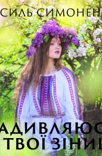 Задивляюсь у твої зіниці