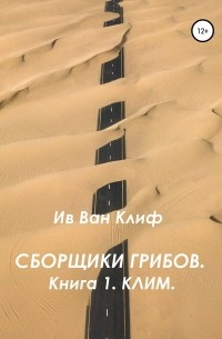 Ив Ван Клиф - Сборщики грибов. Книга 1. Клим.