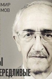 Владимир Анисимов - Годы привередливые. Записки геронтолога