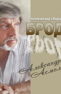 Александр Асмолов - Брод 