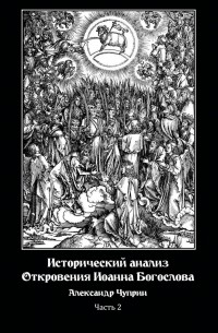 Александр Владимирович Чуприн - Исторический анализ Откровения Иоанна Богослова. Часть 2
