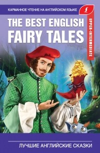  - The Best English Fairy Tales / Лучшие английские сказки