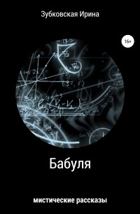 Бабуля. Сборник мистических рассказов