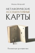 Михаил Ингерлейб - Метафорические ассоциативные карты. Полный курс для практики