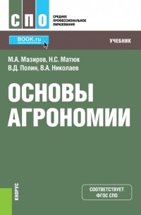 В. А. Николаев - Основы агрономии