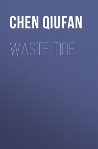 Чэнь Цюфань - Waste Tide